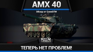 Amx-40 местный антигелик в war thunder