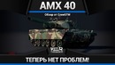 Amx-40 местный антигелик в war thunder
