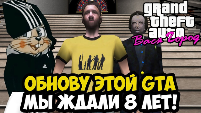 ЭТУ ЛЕГЕНДАРНУЮ GTA ДОДЕЛАЛИ СПУСТЯ 8 ЛЕТ! – GTA: ВАСЯ ГОРОД (ПОЛНАЯ ВЕРСИЯ) – Обзор