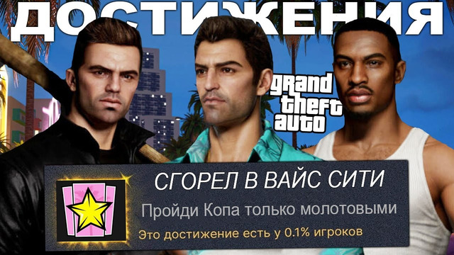 НЕВЫПОЛНИМЫЕ ФАНАТСКИЕ ДОСТИЖЕНИЯ В СЕРИИ GTA [Retroachievements GTA]