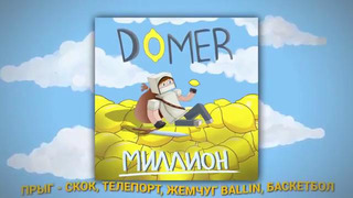 ДОМЕР – Миллион (Премьера трека)