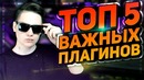 Топ 5 важных плагинов для gta samp