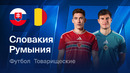 Словакия – Румыния | Товарищеский матч 2026 | Обзор матча