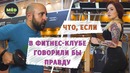 Что, если в фитнес-клубе говорили бы правду