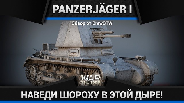 Panzerjäger i создан хорошим в war thunder