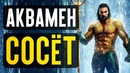 Аквамен – убогое днище! (обзор фильма)