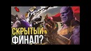 Скрытый финал войны бесконечности? марвел это скрыли