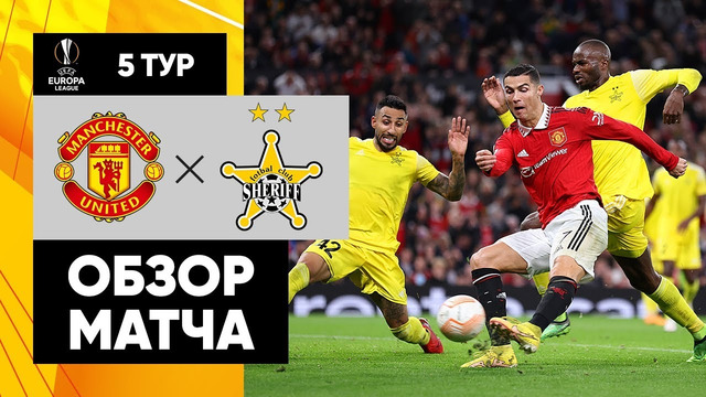 Манчестер Юнайтед – Шериф | Лига Европы 2022/23 | 5-й тур | Обзор матча