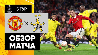 Манчестер Юнайтед – Шериф | Лига Европы 2022/23 | 5-й тур | Обзор матча