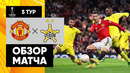Манчестер Юнайтед – Шериф | Лига Европы 2022/23 | 5-й тур | Обзор матча