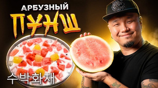 АРБУЗНЫЙ ПУНШ по-корейски | Корейский десерт из Арбуза СУБАК ХВАЧХЕ