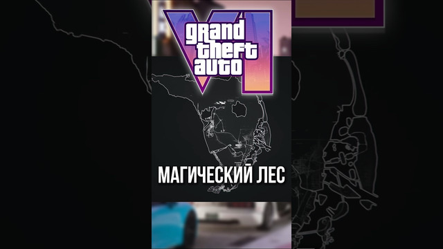 МАГИЧЕСКИЙ ЛЕС В ГТА 6/ Фишки которые появятся в GTA 6 #gta #игры #гта #гта6 #gta5 #gtaonline #gtav