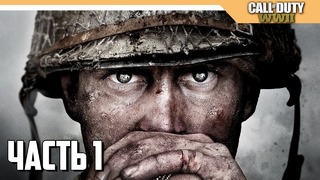 CALL of Duty: WW2 Прохождение на русском – Часть 1
