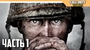 CALL of Duty: WW2 Прохождение на русском – Часть 1