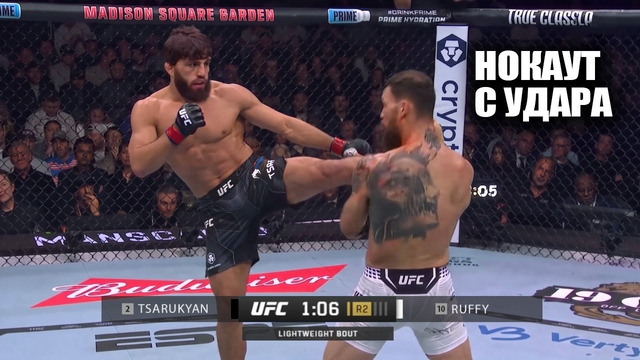 НОКАУТ С 1 УДАРА!? Бой Арман Царукян vs Маурисио Руффи UFC 331 СМОТРЕТЬ ПРЯМОЙ ЭФИР Tsarukyan Ruffy
