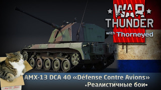 AMX-13 DCA 40 «Défense Contre Avions» – War Thunder