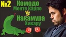 2. Komodo – Накамура: фора конь за пешку