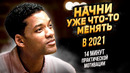 Начни Уже Что-То Менять в 2021 — Практическая Мотивация