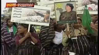 Жизнь и Смерть Муаммара Каддафи История правления