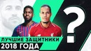 Лучшие защитники 2018 года | Cамые надежные защитники прошлого года | GOAL24