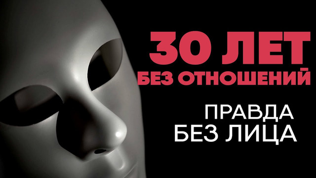 Без лица: 30 лет без отношений с женщинами