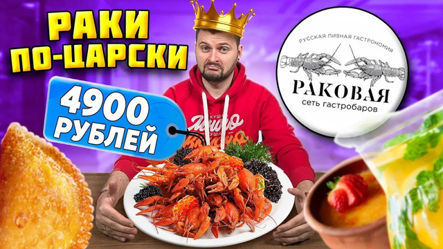 Раки ПО-ЦАРСКИ, шаурма с КРАБОМ и крошка-картошка ДЛЯ БОГАТЫХ / Обзор ресторана Раковая на Маяковке