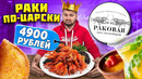 Раки ПО-ЦАРСКИ, шаурма с КРАБОМ и крошка-картошка ДЛЯ БОГАТЫХ / Обзор ресторана Раковая на Маяковке