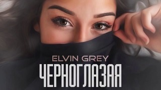 Elvin Grey-Черноглазая (Official Audio) ХИТ-2017