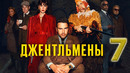 Джентльмены – 1 сезон: 7 серия