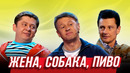 Жена, собака, пиво — Уральские Пельмени | География Уральских Пельменей – Франция