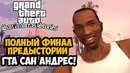ГЛАВНАЯ ТАЙНА ПРЕДЫСТОРИИ GTA SAN ANDREAS! – Финал GTA San Andreas Stories