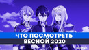 Новый сезон сомы, сао, кагуи и резеро – что посмотреть весной 2020 | анкорд