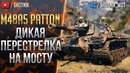 WOT—M48 Patton – Дикая перестрелка на мосту