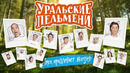 Мех продлевает жизнь — Уральские Пельмени