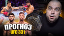 ТОЧНЫЕ ПРОГНОЗЫ UFC 331! Арман Царукян, Маурисио Руффи. Джошуа Ван, Пантожа, Питбуль, Шахбазян