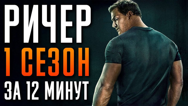 Ричер 1 сезон за 12 минут | Reacher пересказ