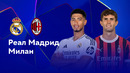 Реал Мадрид – Милан | Лига чемпионов 2024/25 | 4-й тур | Обзор матча