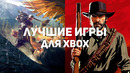 Главные игры для Xbox