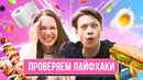 Проверили ПОПУЛЯРНЫЕ ЛАЙФХАКИ из Интернета | **ВЫЖИВАНИЕ НА ПРИРОДЕ