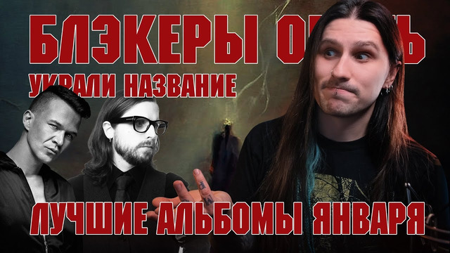 Опять украли название // МЕТАЛ-АЛЬБОМЫ начала года (Январь’25)