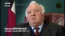 30 лет распада СССР. История в лицах. Эдуард Шеварднадзе. Документальный фильм
