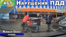 Без ДТП. Ситуации на дорогах. Нарушения ПДД и курьёзы. Выпуск #61