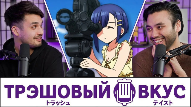 Наша жизнь – ситком – Трэшовый Вкус #92