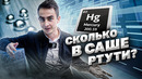 РТУТЬ ️ СКОЛЬКО ЕЁ В САШЕ