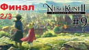 Kuplinov Play ▶️ Финал ▶️Ni no Kuni II Revenant Kingdom #9. 2/3▶️ 25.04.18
