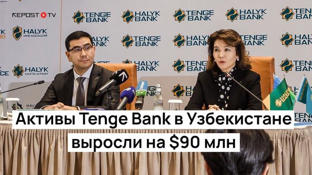 Активы Tenge Bank в Узбекистане выросли на $90 млн