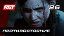 Прохождение The Last of Us 2 (Одни из нас 2) — Часть 26: Противостояние