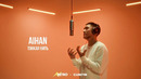 Aihan – Тонкая нить | Curltai Live