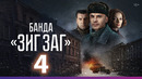 Банда ЗИГ ЗАГ – 4 серия