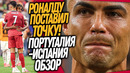 СРОЧНО! ПОСЛЕДНИЕ СЛОВА РОНАЛДУ ШОКИРУЮТ ФАНАТОВ! ПОРТУГАЛИЯ – ИСПАНИЯ ОБЗОР / Доза Футбола